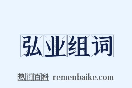 弘业组词是什么意思的图片